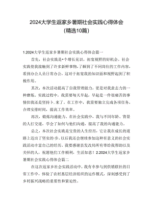 2024大学生返家乡暑期社会实践心得体会（精选10篇）.docx