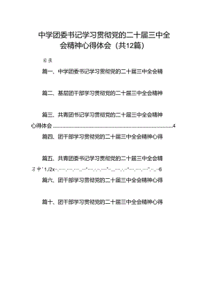 中学团委书记学习贯彻党的二十届三中全会精神心得体会（共12篇）.docx