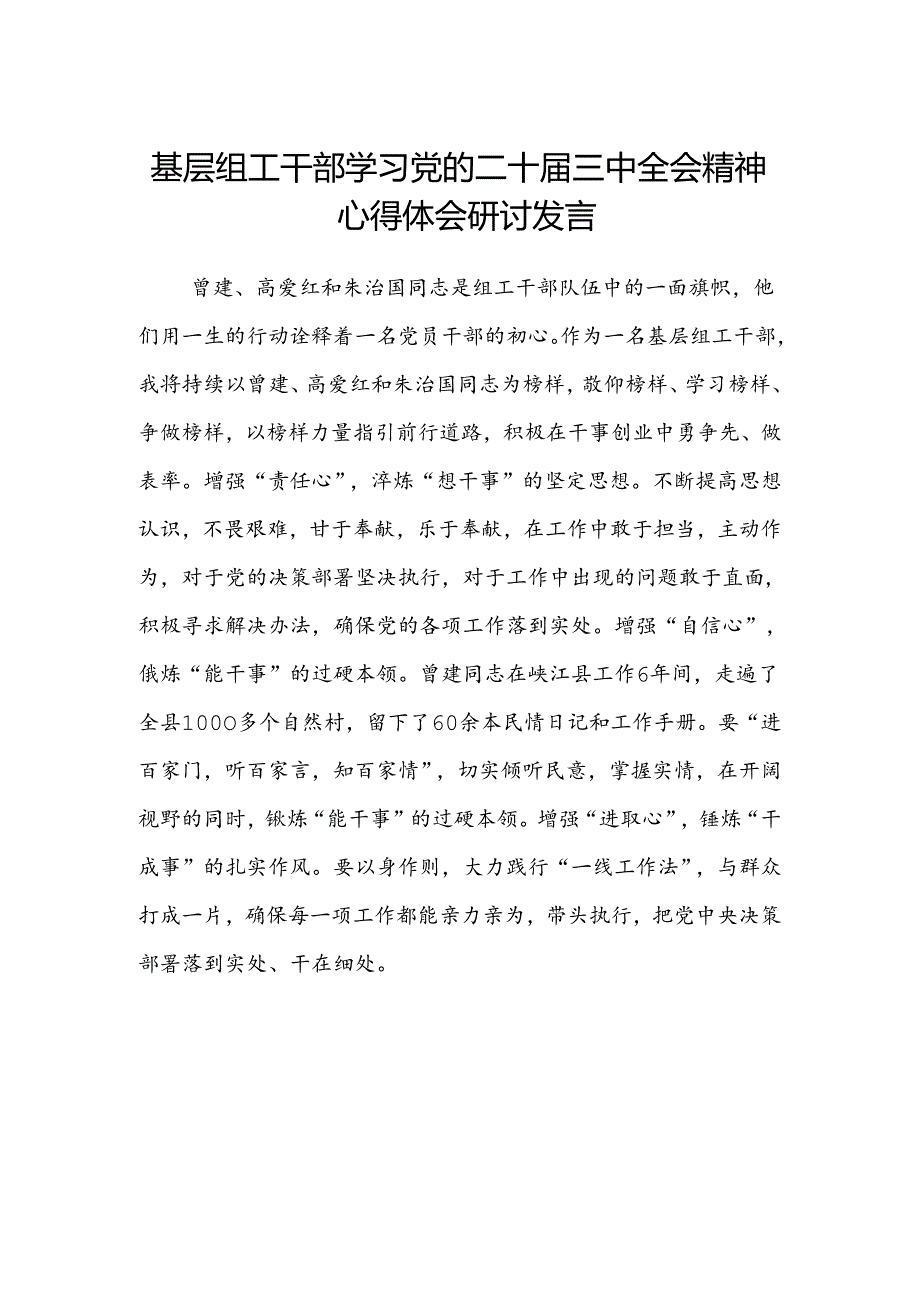 基层组工干部学习党的二十届三中全会精神心得体会研讨发言.docx_第1页