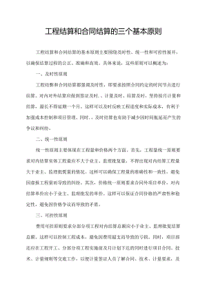 工程结算和合同结算的三个基本原则.docx