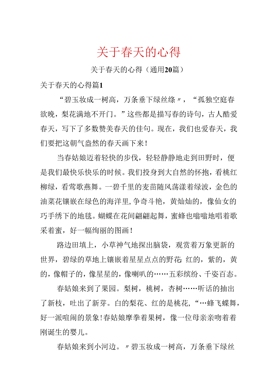 关于春天的心得.docx_第1页