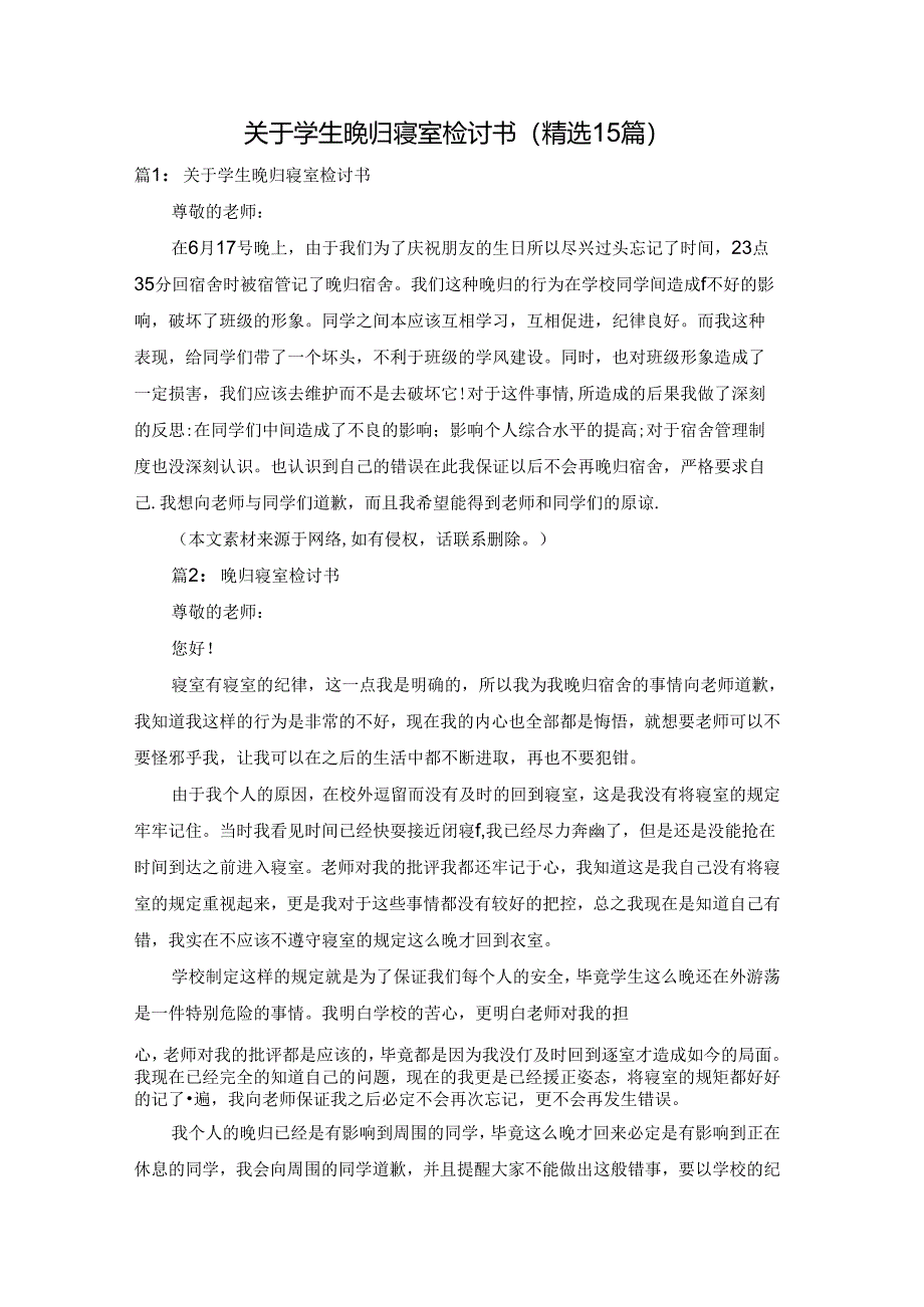 关于学生晚归寝室检讨书（精选15篇）.docx_第1页