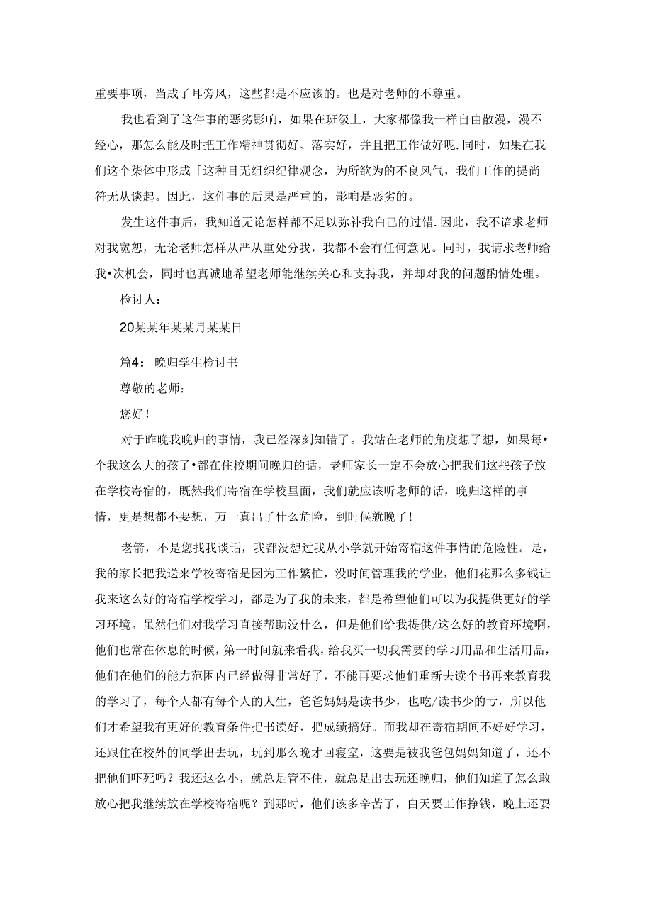 关于学生晚归寝室检讨书（精选15篇）.docx_第3页