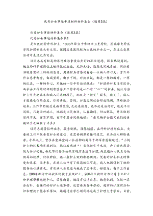 优秀护士事迹申报材料材料集合（通用3篇）.docx