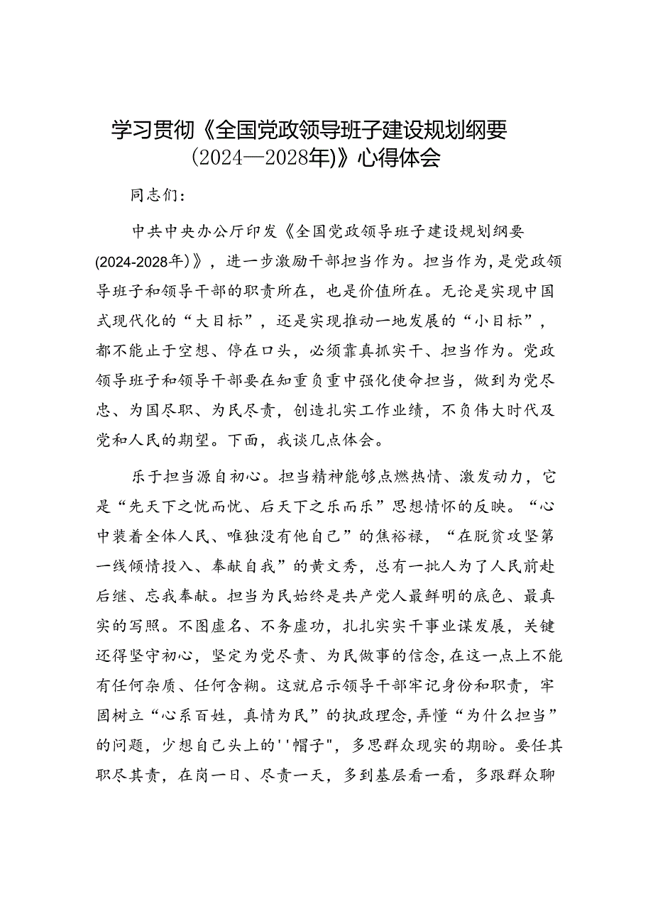 学习贯彻《全国党政领导班子建设规划纲要（2024—2028年）》心得体会.docx_第1页