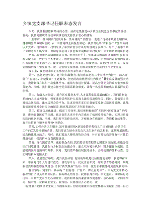 乡镇党支部书记任职表态发言.docx