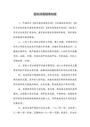 医院消毒隔离制度.docx