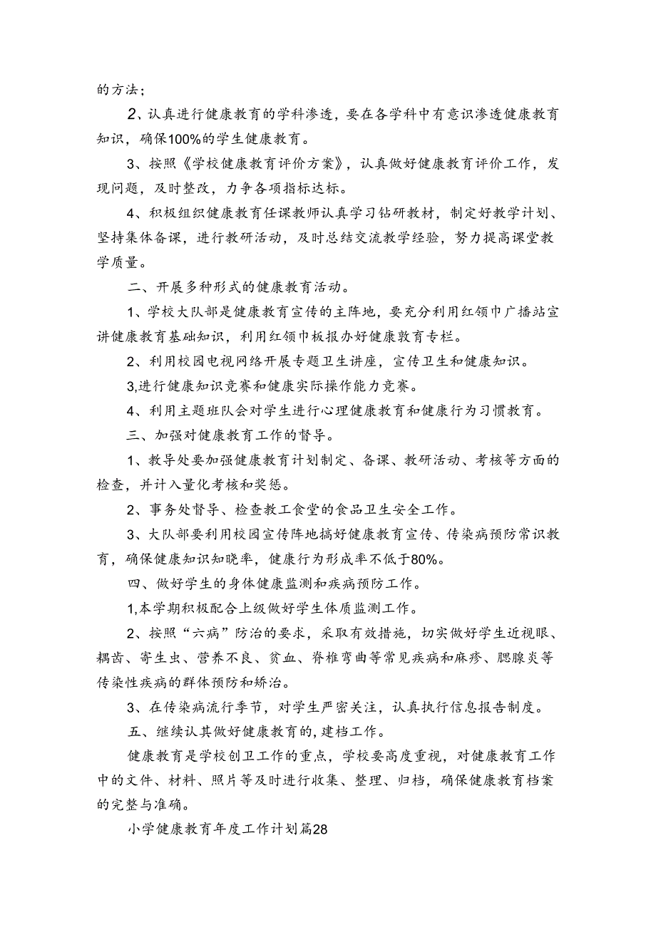 小学健康教育年度工作计划（31篇）.docx_第2页
