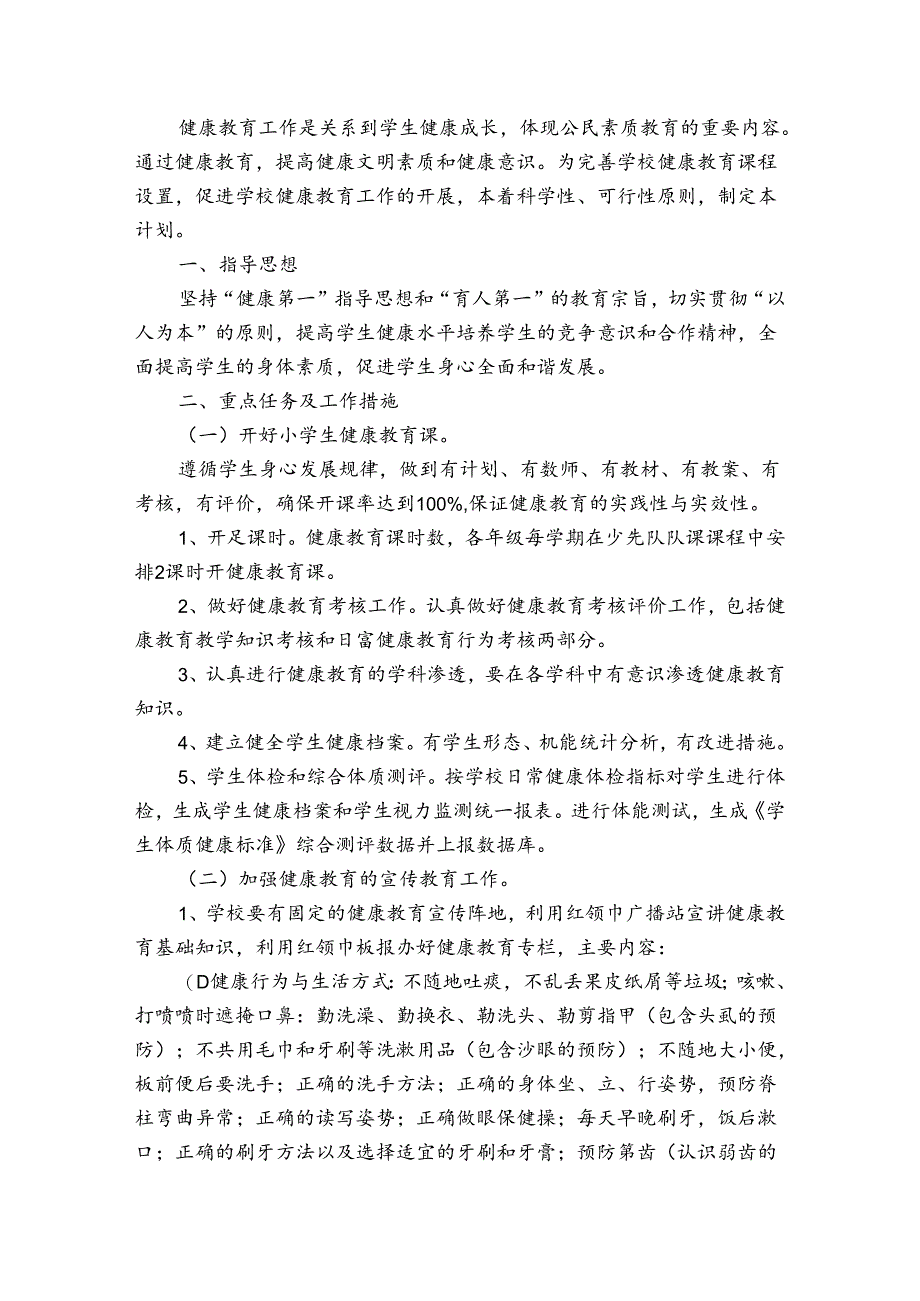 小学健康教育年度工作计划（31篇）.docx_第3页