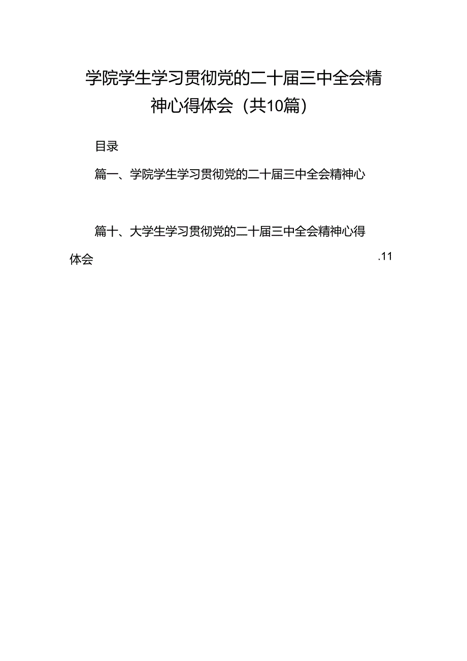 学院学生学习贯彻党的二十届三中全会精神心得体会（共10篇）.docx_第1页