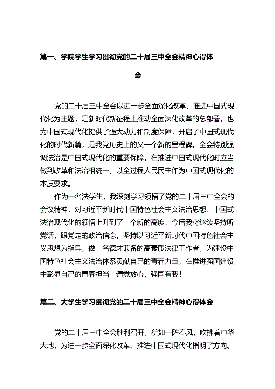 学院学生学习贯彻党的二十届三中全会精神心得体会（共10篇）.docx_第2页