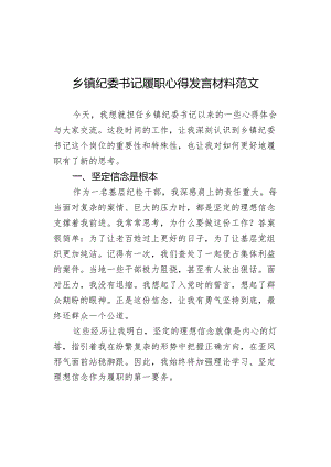 书记履职心得发言材料体会感悟委.docx