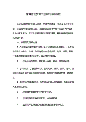 家务劳动教育主题实践活动方案.docx