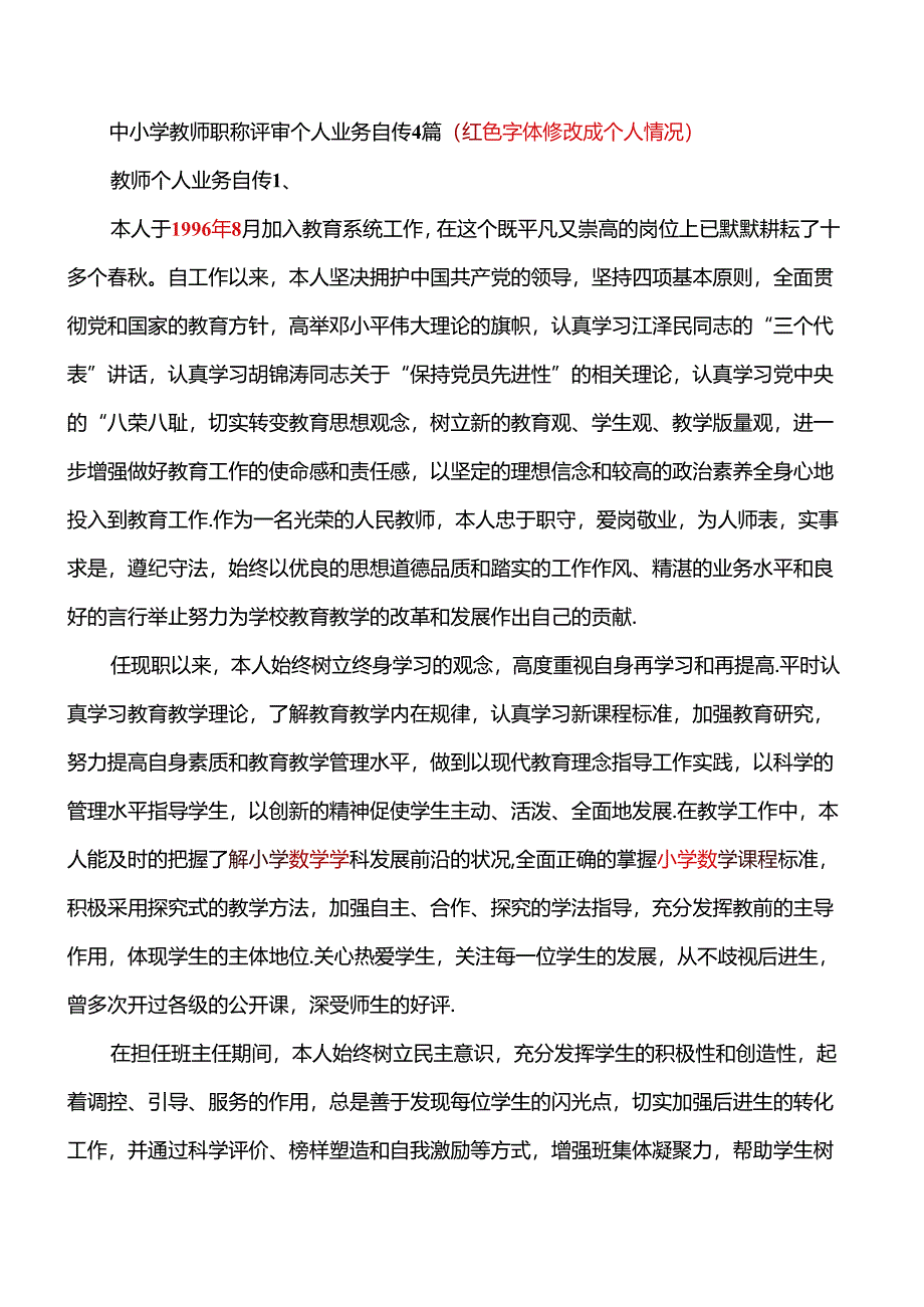 3中小学教师职称评审个人业务自传.docx_第1页