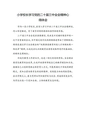 小学校长学习党的二十届三中全会精神心得体会.docx