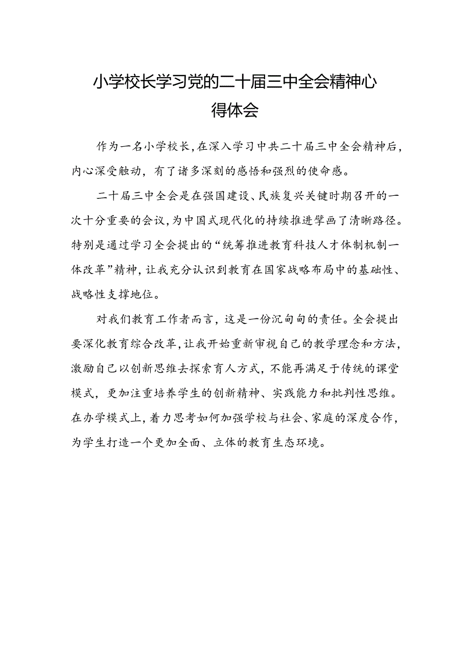 小学校长学习党的二十届三中全会精神心得体会.docx_第1页