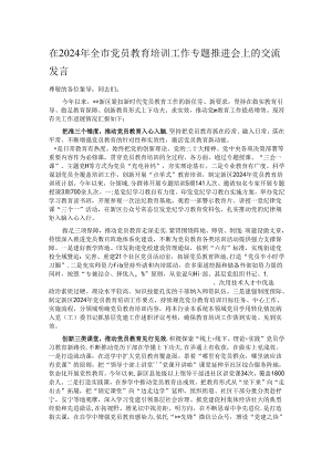 在2024年全市党员教育培训工作专题推进会上的交流发言.docx