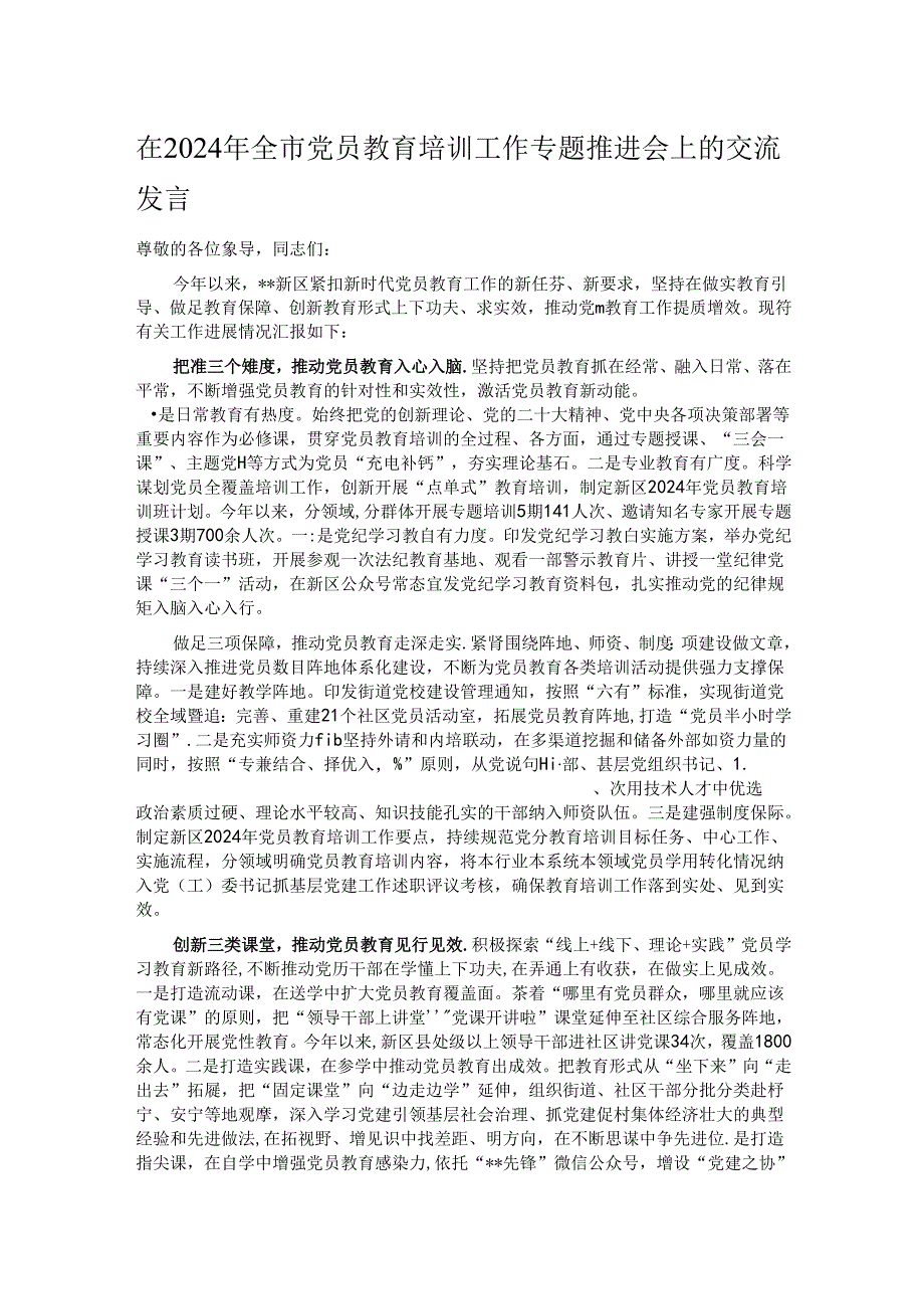 在2024年全市党员教育培训工作专题推进会上的交流发言.docx_第1页
