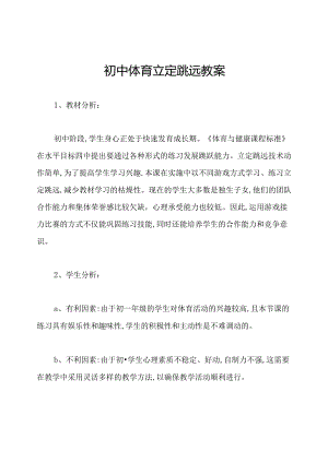 初中体育立定跳远教案.docx
