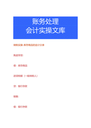 做账实操-库存商品的会计分录.docx