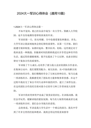2024大一军训心得体会（通用10篇）.docx