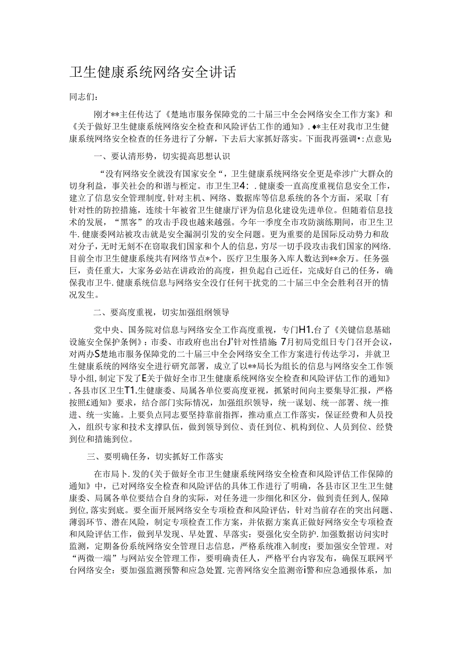 卫生健康系统网络安全讲话.docx_第1页