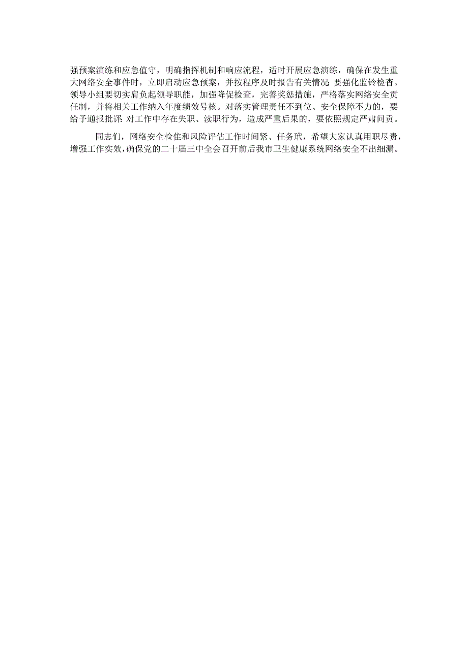 卫生健康系统网络安全讲话.docx_第2页