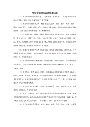 学校食堂设施设备管理制度.docx