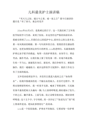 儿科最美护士演讲稿.docx