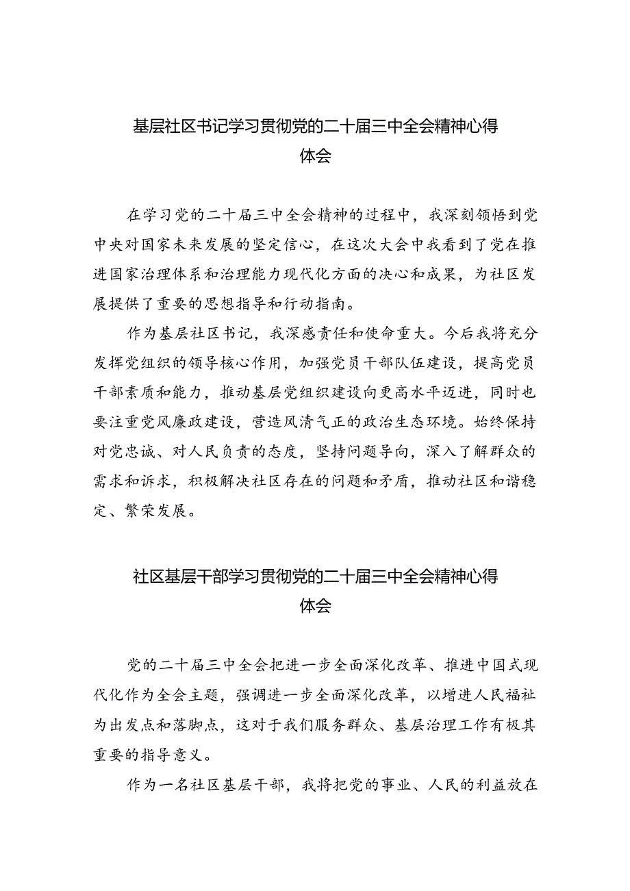 基层社区书记学习贯彻党的二十届三中全会精神心得体会8篇（精选版）.docx_第1页
