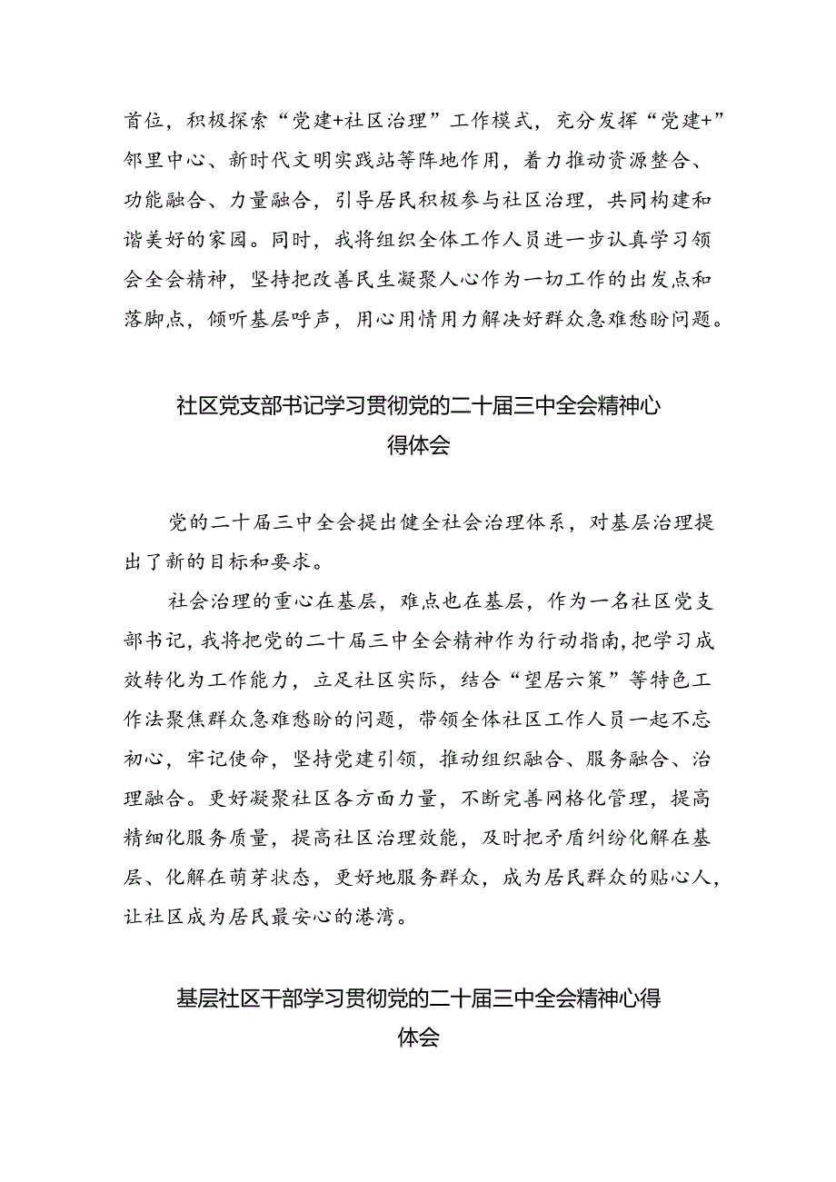 基层社区书记学习贯彻党的二十届三中全会精神心得体会8篇（精选版）.docx_第2页