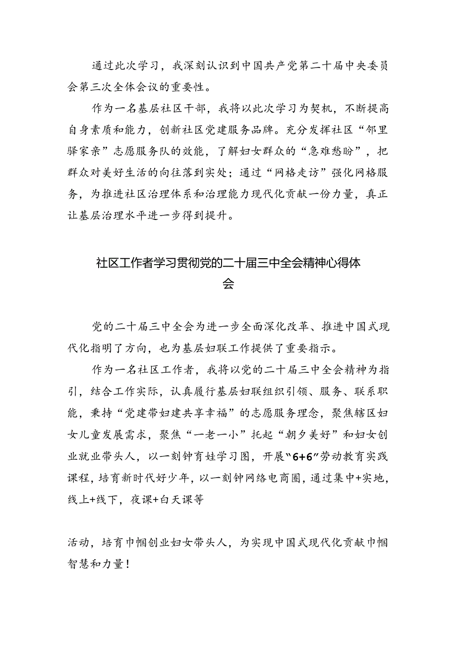 基层社区书记学习贯彻党的二十届三中全会精神心得体会8篇（精选版）.docx_第3页