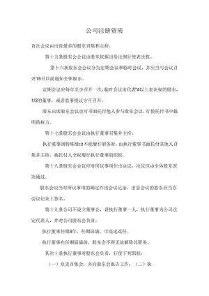 公司注册资质.docx