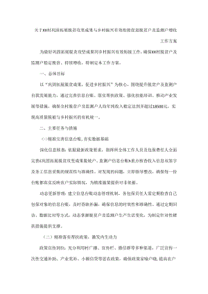 关于XX村巩固拓展脱贫攻坚成果与乡村振兴有效衔接促进脱贫户及监测户增收工作方案.docx