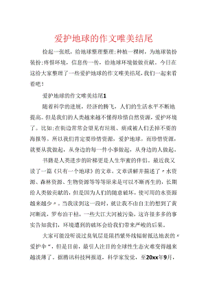 保护地球的作文唯美结尾.docx