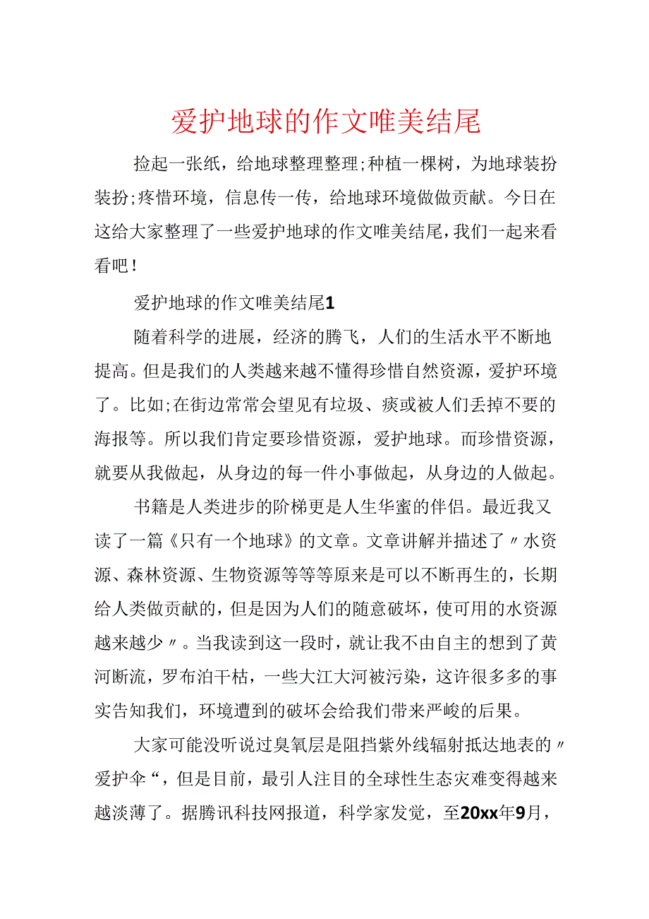保护地球的作文唯美结尾.docx_第1页