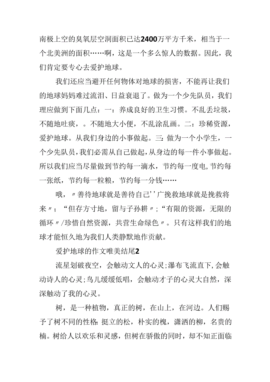 保护地球的作文唯美结尾.docx_第2页