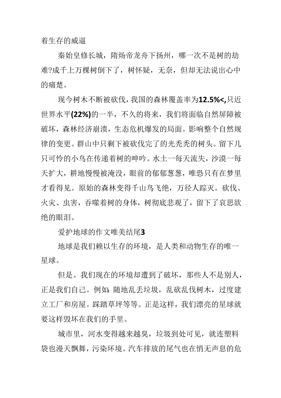 保护地球的作文唯美结尾.docx_第3页