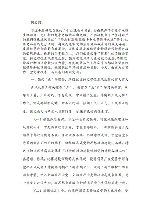 专题党课讲稿：持之以恒正风肃纪反腐 不断夺取党风廉政建设和反腐败斗争新胜利.docx