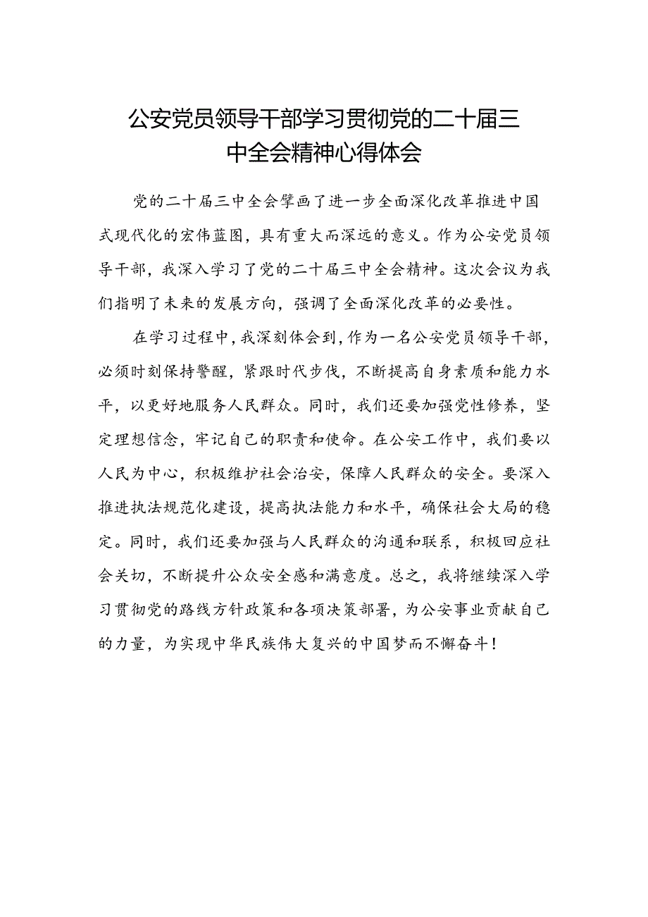 公安党员领导干部学习贯彻党的二十届三中全会精神心得体会.docx_第1页