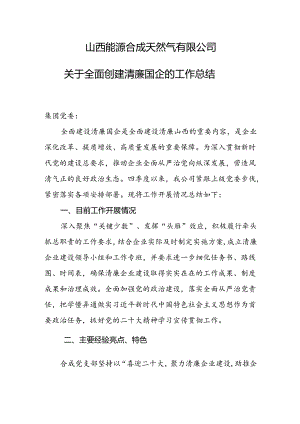 关于全面创建清廉国企的工作总结.docx