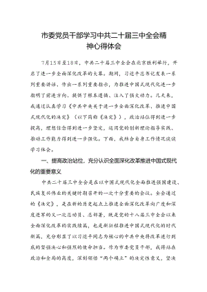 市委党员干部学习中共二十届三中全会精神心得体会.docx