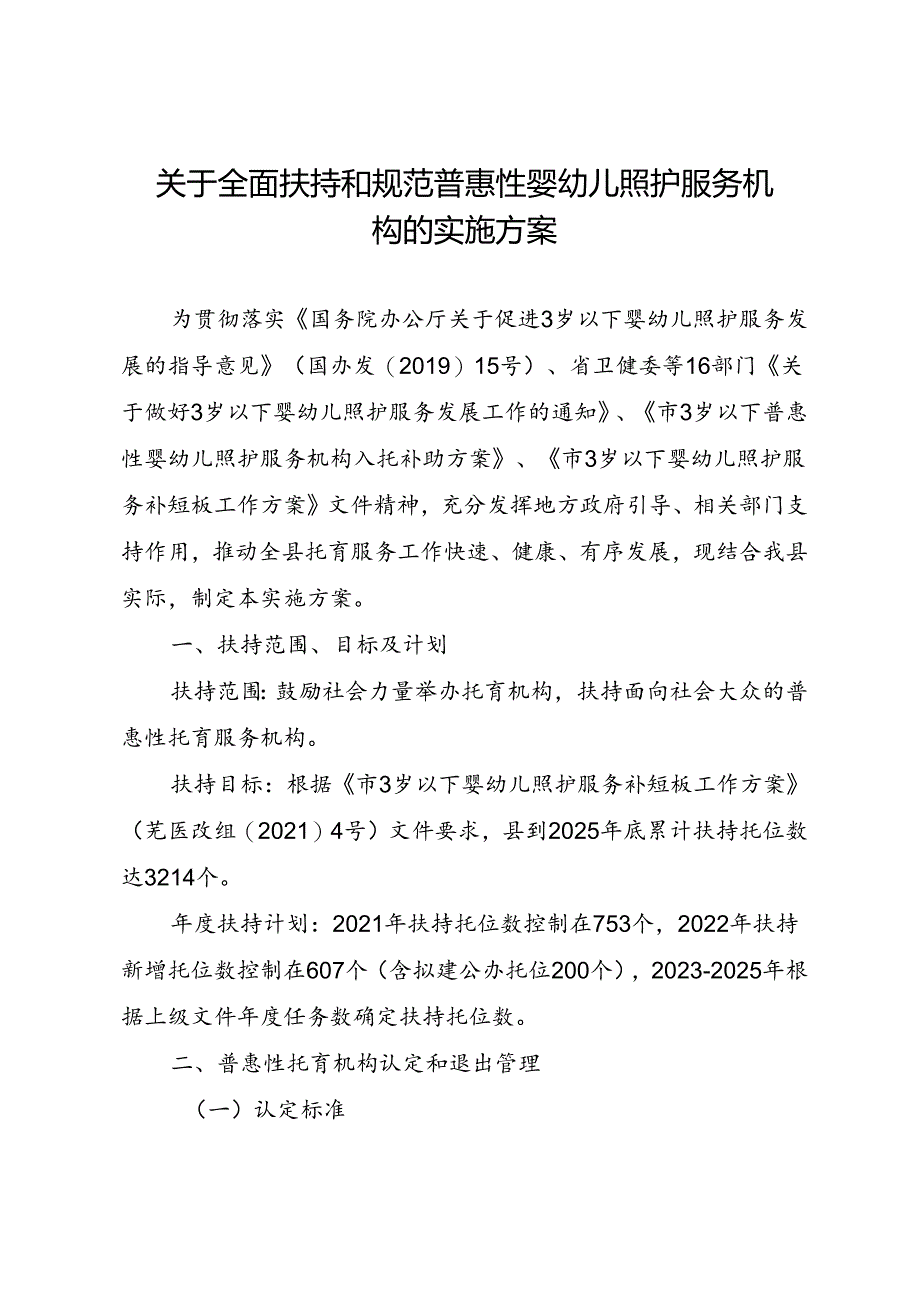 关于全面扶持和规范普惠性婴幼儿照护服务机构的实施方案.docx_第1页
