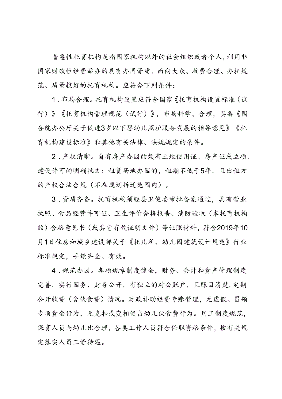 关于全面扶持和规范普惠性婴幼儿照护服务机构的实施方案.docx_第2页