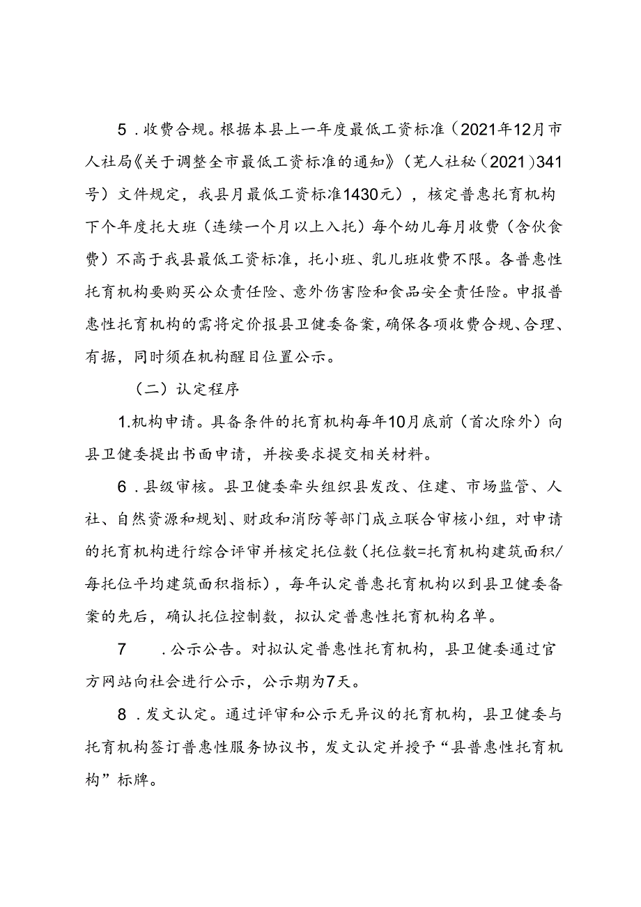 关于全面扶持和规范普惠性婴幼儿照护服务机构的实施方案.docx_第3页