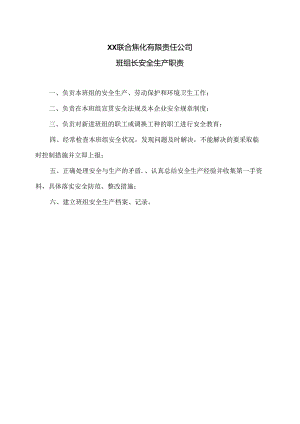 XX联合焦化有限责任公司班组长安全生产职责（2024年）.docx