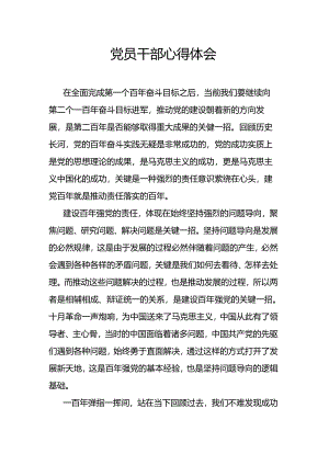 党员干部心得体会.docx