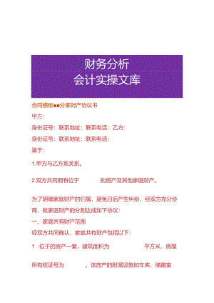 合同模板-分家财产协议书.docx
