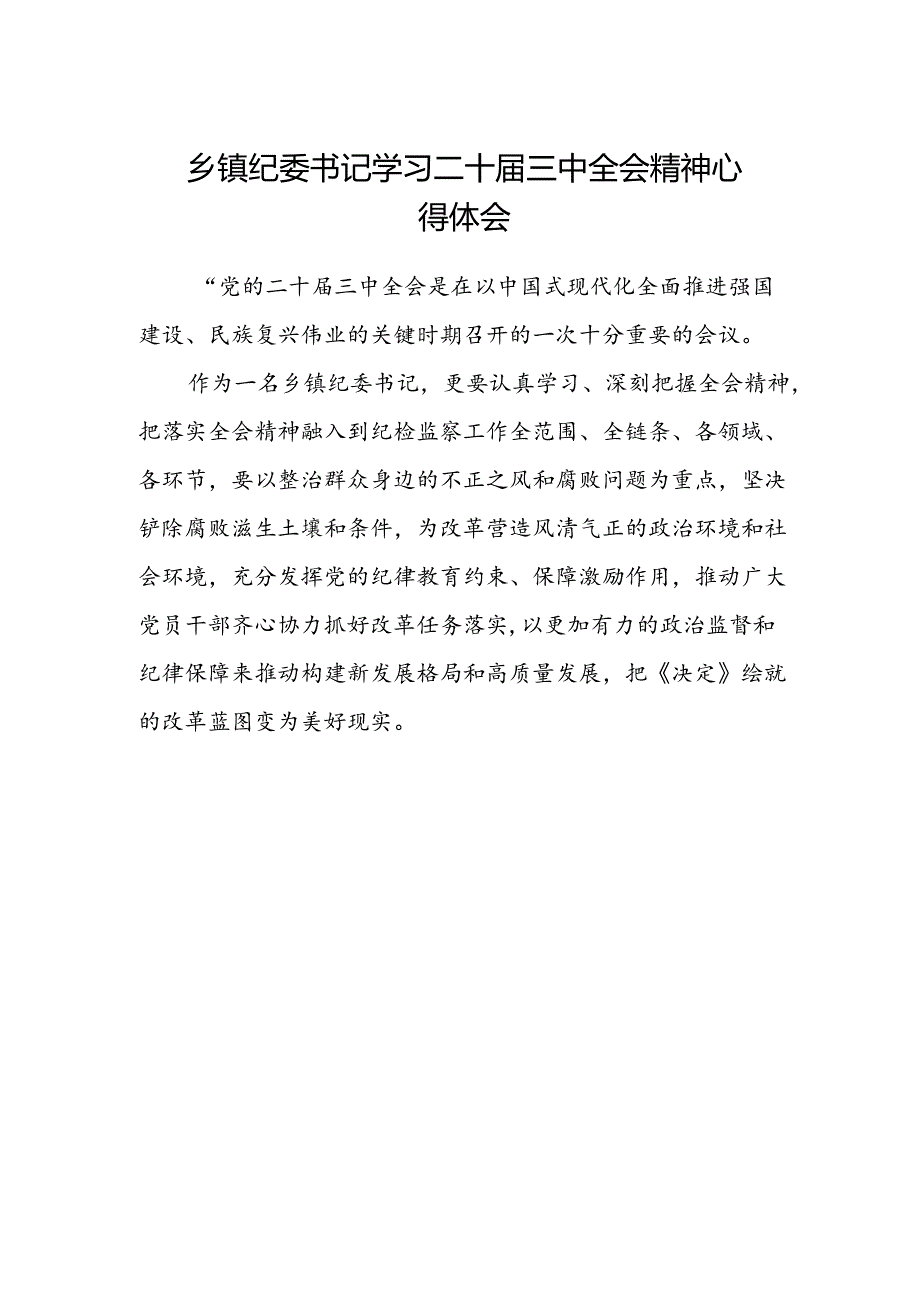 乡镇纪委书记学习二十届三中全会精神心得体会.docx_第1页