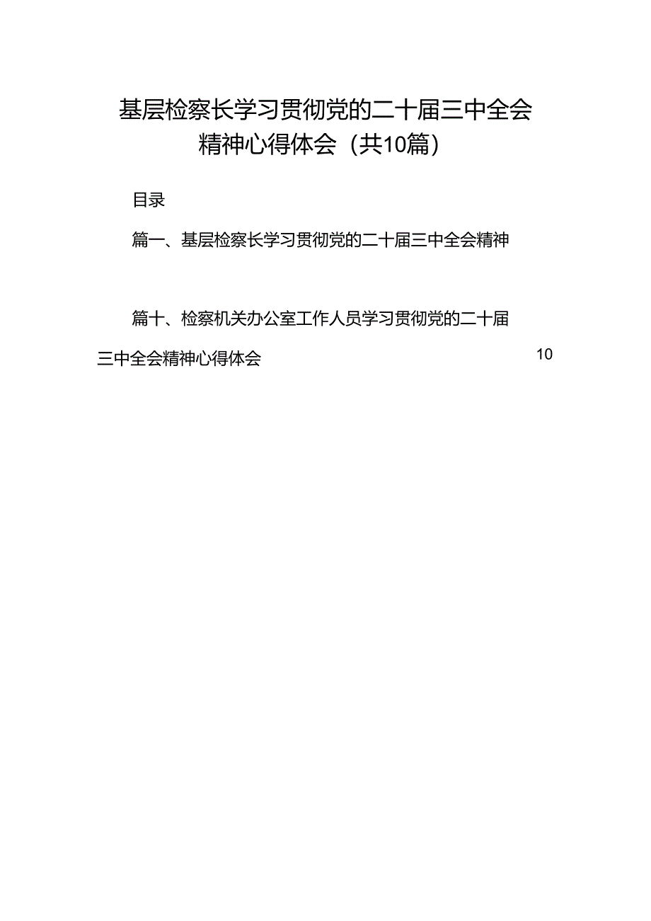 基层检察长学习贯彻党的二十届三中全会精神心得体会10篇（详细版）.docx_第1页